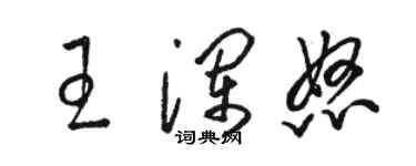 骆恒光王澜怒草书个性签名怎么写