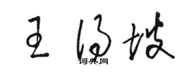 骆恒光王得坡草书个性签名怎么写
