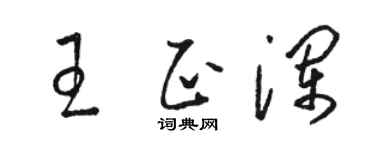 骆恒光王正澜草书个性签名怎么写