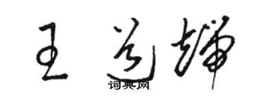 骆恒光王道端草书个性签名怎么写
