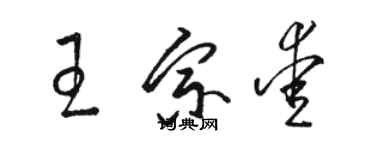 骆恒光王宗爱草书个性签名怎么写