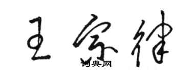 骆恒光王宗律草书个性签名怎么写