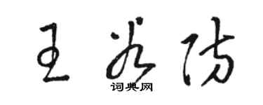 骆恒光王谷防草书个性签名怎么写