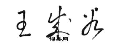 骆恒光王成谷草书个性签名怎么写
