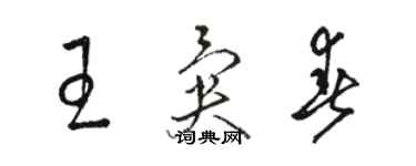 骆恒光王异春草书个性签名怎么写