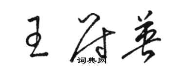 骆恒光王尉英草书个性签名怎么写