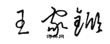 骆恒光王家锨草书个性签名怎么写