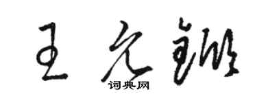 骆恒光王允锨草书个性签名怎么写