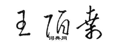 骆恒光王陌桑草书个性签名怎么写