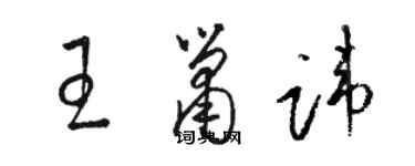 骆恒光王箫讳草书个性签名怎么写