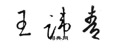 骆恒光王讳青草书个性签名怎么写