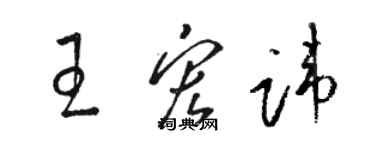 骆恒光王宏讳草书个性签名怎么写