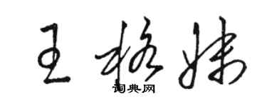 骆恒光王格妹草书个性签名怎么写