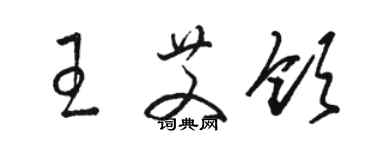 骆恒光王艾领草书个性签名怎么写