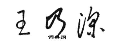 骆恒光王乃深草书个性签名怎么写