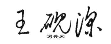 骆恒光王砚深草书个性签名怎么写