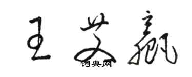 骆恒光王艾赢草书个性签名怎么写