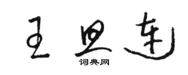 骆恒光王旦连草书个性签名怎么写