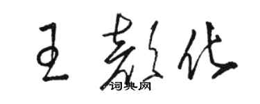 骆恒光王颜化草书个性签名怎么写