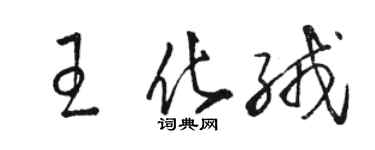 骆恒光王化绒草书个性签名怎么写