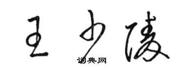 骆恒光王少陵草书个性签名怎么写