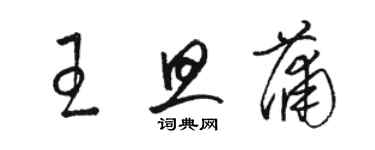 骆恒光王旦蒲草书个性签名怎么写