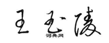 骆恒光王玉陵草书个性签名怎么写