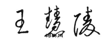 骆恒光王慧陵草书个性签名怎么写