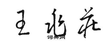 骆恒光王兆庄草书个性签名怎么写