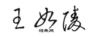 骆恒光王如陵草书个性签名怎么写