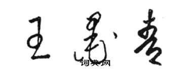 骆恒光王墨青草书个性签名怎么写