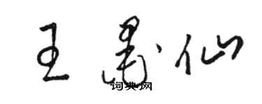 骆恒光王墨仙草书个性签名怎么写