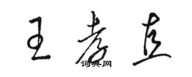 骆恒光王孝直草书个性签名怎么写