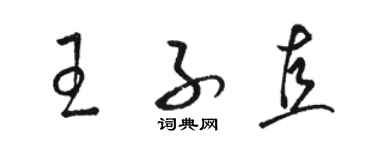 骆恒光王子直草书个性签名怎么写