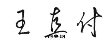 骆恒光王直付草书个性签名怎么写