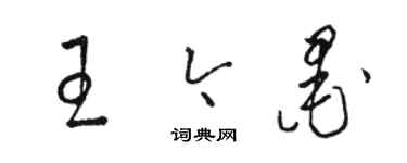 骆恒光王今墨草书个性签名怎么写