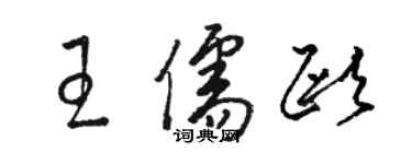 骆恒光王儒欧草书个性签名怎么写
