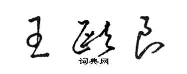 骆恒光王欧良草书个性签名怎么写