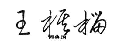 骆恒光王棋榴草书个性签名怎么写