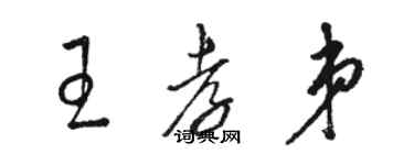骆恒光王孝弟草书个性签名怎么写