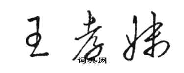 骆恒光王孝妹草书个性签名怎么写