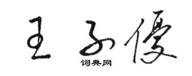 骆恒光王子优草书个性签名怎么写