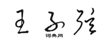 骆恒光王子弦草书个性签名怎么写