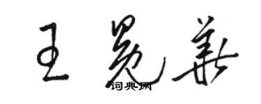 骆恒光王冕华草书个性签名怎么写