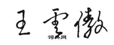 骆恒光王云傲草书个性签名怎么写