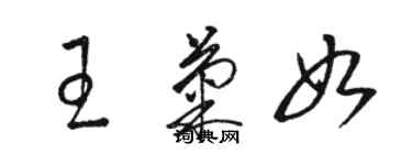 骆恒光王菊如草书个性签名怎么写