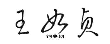 骆恒光王如贞草书个性签名怎么写