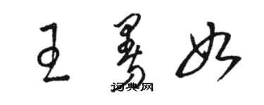 骆恒光王曼如草书个性签名怎么写
