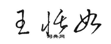 骆恒光王恬如草书个性签名怎么写