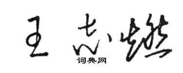 骆恒光王志燃草书个性签名怎么写